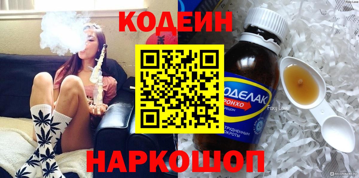 Кодеин Purple Drank Саянск